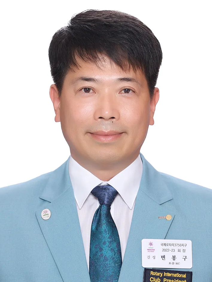 길성 변봉구